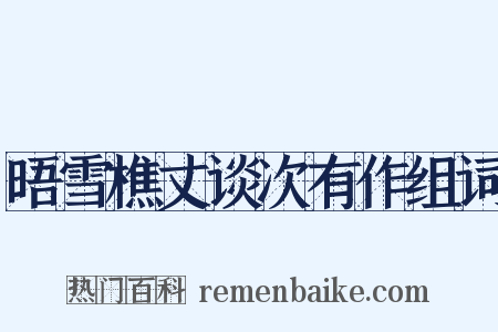 晤雪樵丈谈次有作组词是什么意思的图片